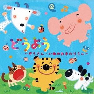 【おまけCL付】新品 どうよう 〜ぞうさん・いぬのおまわりさん〜 / (童謡/唱歌) (2CD) CRCD-2481-SK｜softya