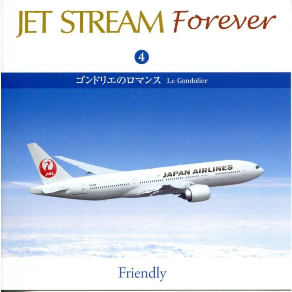 【おまけCL付】新品 JET STREAM FOREVER(4)「ゴンドリエのロマンス」／ジェットス...