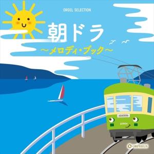【おまけCL付】新品 オルゴール・セレクション:朝ドラ〜メロディ・ブック〜 / オルゴール (CD)...