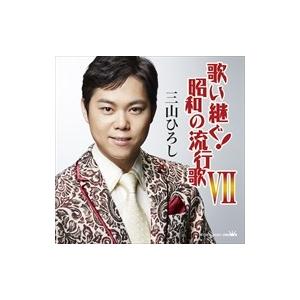 【おまけCL付】新品 歌い継ぐ 昭和の流行歌 4 / 三山ひろし （CD）CRCN-20421-SK