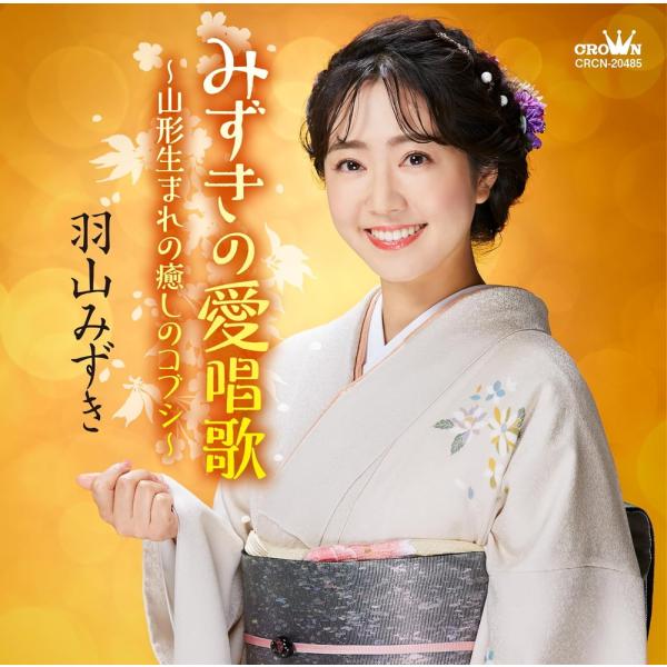 【おまけCL付】新品 みずきの愛唱歌〜山形生まれの癒しのコブシ〜 / 羽山みずき (CD) CRCN...