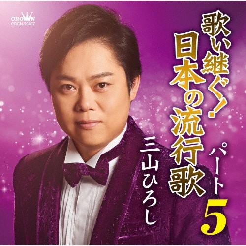 【おまけCL付】新品 歌い継ぐ!日本の流行歌 パート5 / 三山ひろし (CD) CRCN20487...