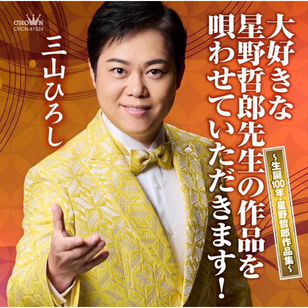 【おまけCL付】新品 大好きな星野哲郎先生の作品を唄わせていただきます! 〜生誕100年・星野哲郎作...