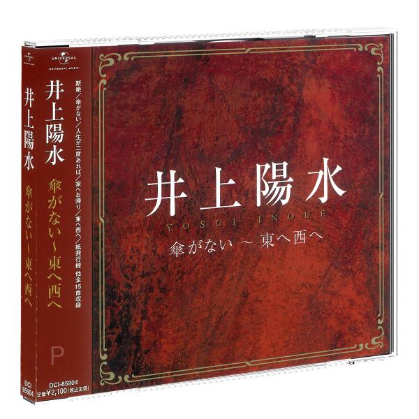 【おまけCL付】新品 井上陽水 傘がない〜東へ西へ CD DCI-85904
