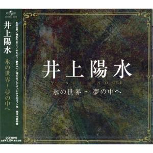 【おまけCL付】新品 井上陽水 氷の世界〜夢の中ヘ CD DCI-85905｜softya