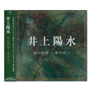 【おまけCL付】新品 井上陽水 氷の世界〜夢の...の詳細画像1