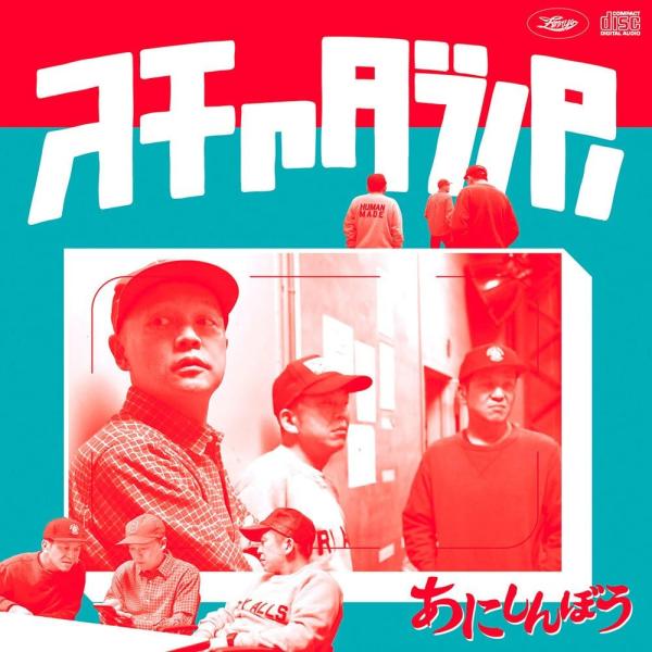 【おまけCL付】新品 あにしんぼう(初回限定盤) / スチャダラパー （CD+DVD） DDCB-9...