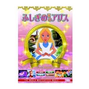 【おまけCL付】新品 不思議の国のアリス / (DVD) DFC-102-ARC｜softya