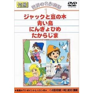 【おまけDVD付】新品 特選世界の名作童話 1 / (DVD) DKLA-1001-KEI