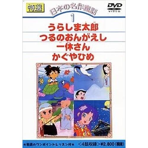 【おまけCL付】新品 特選日本の名作童話 1 /  (DVD) DKLA-1005-KEI