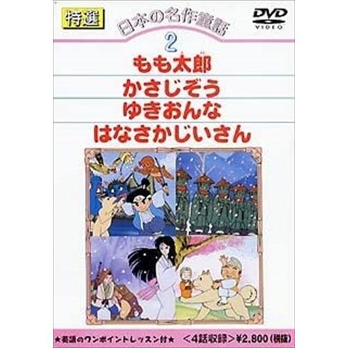 【おまけCL付】新品 特選日本の名作童話 2 /  (DVD) DKLA-1006-KEI