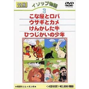 【おまけDVD付】新品 特選イソップ物語 3 / (DVD) DKLA-1009-KEI