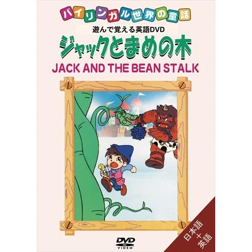 【おまけDVD付】新品 バイリンガル世界の童話 ジャックとまめの木 /  (DVD) DKLA-10...