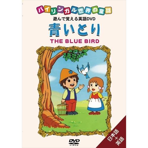 【おまけCL付】新品 バイリンガル世界の童話 青いとり /  (DVD) DKLA-1020-KEI