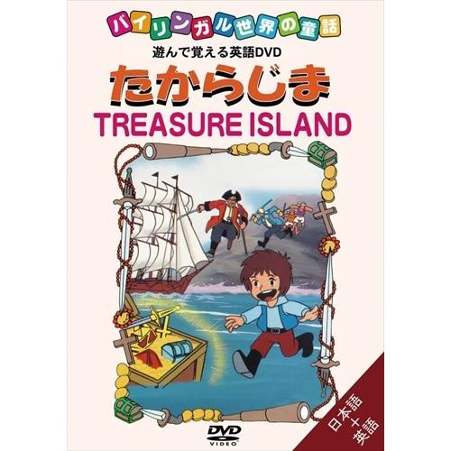 【おまけDVD付】新品 バイリンガル世界の童話 たからじま /  (DVD) DKLA-1021-K...