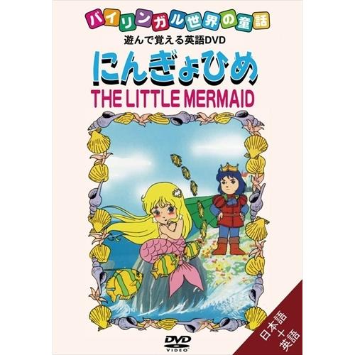 【おまけDVD付】新品 バイリンガル世界の童話 にんぎょひめ /  (DVD) DKLA-1022-...