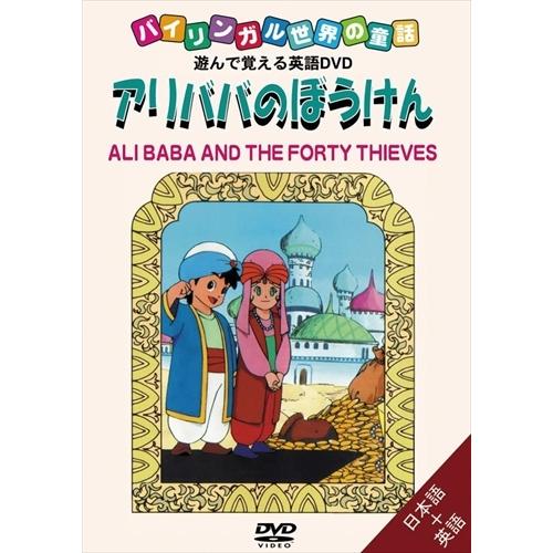 【おまけDVD付】新品 バイリンガル世界の童話 アリババのぼうけん /  (DVD) DKLA-10...