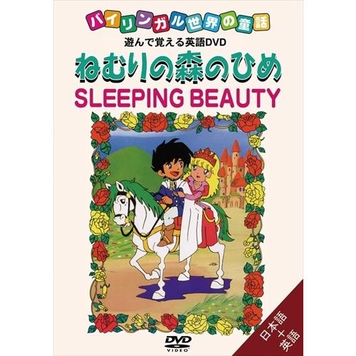 【おまけDVD付】新品 バイリンガル世界の童話 ねむりの森のひめ /  (DVD) DKLA-102...