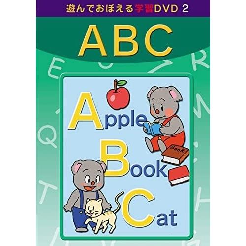 【おまけDVD付】新品 あそんでおぼえる学習DVD ABC /  (DVD) DKLA-1038-K...