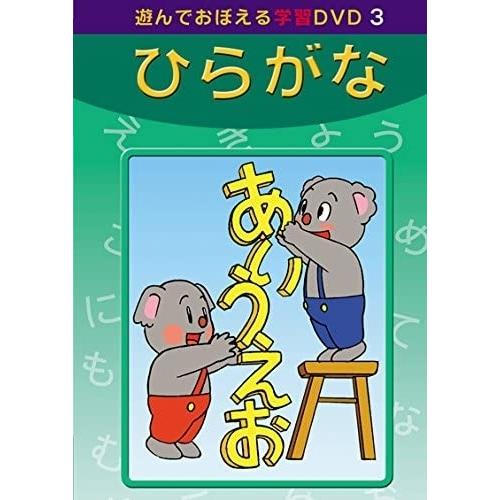 【おまけDVD付】新品 あそんでおぼえる学習DVD ひらがな /  (DVD) DKLA-1039-...