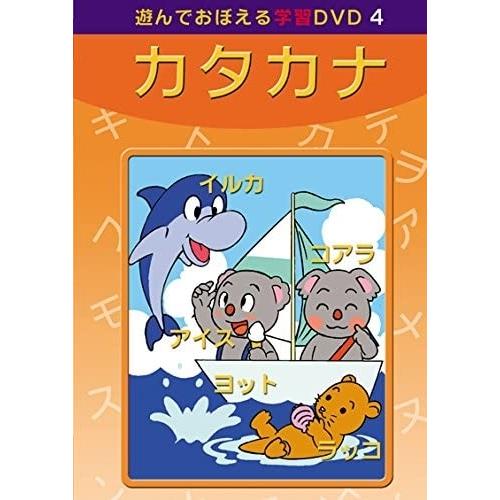 【おまけDVD付】新品 あそんでおぼえる学習DVD カタカナ /  (DVD) DKLA-1040-...