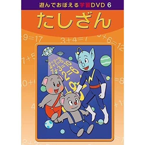 【おまけDVD付】新品 あそんでおぼえる学習DVD たしざん /  (DVD) DKLA-1042-...