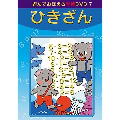 【おまけDVD付】新品 あそんでおぼえる学習DVD ひきざん /  (DVD) DKLA-1043-...