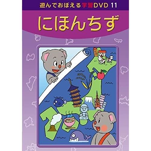【おまけDVD付】新品 あそんでおぼえる学習DVD にほんちず /  (DVD) DKLA-1047...