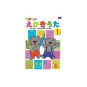 たのしいえかきうた 1 /  (DVD) DKLA-1054-KEI