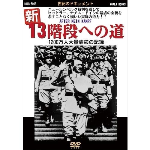 【おまけCL付】新品 新13階段への道 /  (DVD) DKLB-5008-KEI