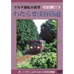 【おまけCL付】新品 マルチ運転室展望 わたらせ渓谷鐵道 /  (DVD) DKLB-5010N-KEI｜softya