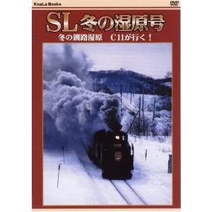 【おまけCL付】新品 SL冬の湿原号 /  (DVD) DKLB-5011-KEI｜softya