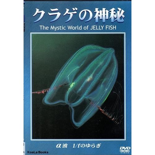 【おまけCL付】新品 クラゲの神秘 /  (DVD) DKLB-5012-KEI