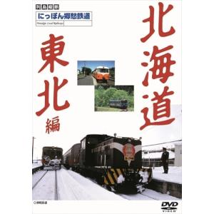 【おまけCL付】新品 にっぽん郷愁鉄道 北海道・東北編 /  (DVD) DKLB-5013N-KEI