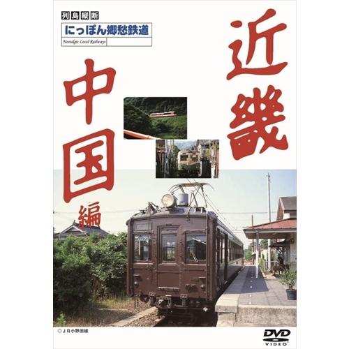 【おまけCL付】新品 にっぽん郷愁鉄道 近畿・中国編 /  (DVD) DKLB-5018N-KEI