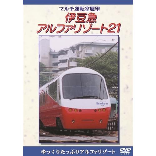 【おまけCL付】新品 伊豆急アルファリゾ-ト21 /  (DVD) DKLB-5020N-KEI