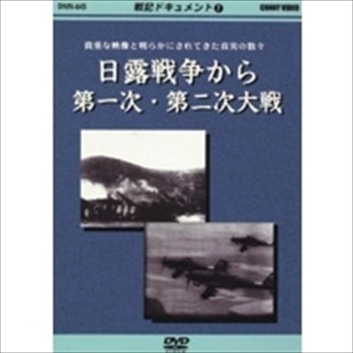 【おまけCL付】新品 戦記ドキュメント(1) 日露戦争〜第1次・第2次大戦 /  (DVD) DKL...