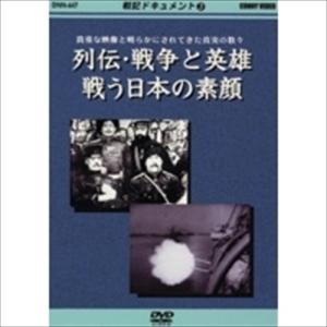 【おまけCL付】新品 戦記ドキュメント(3) 列伝・戦争と英雄 /  (DVD) DKLB-5024-KEI｜softya