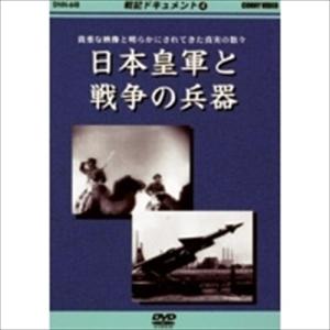 【おまけCL付】新品 戦記ドキュメント(4) 日本皇軍と戦争の兵器 /  (DVD) DKLB-5025-KEI｜softya