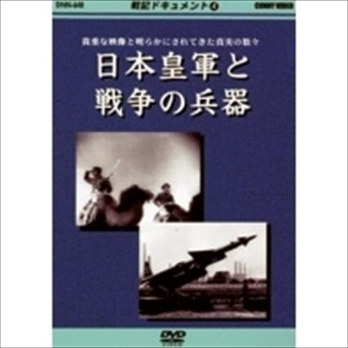 【おまけCL付】新品 戦記ドキュメント(4) 日本皇軍と戦争の兵器 /  (DVD) DKLB-50...