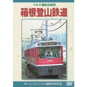 【おまけCL付】新品 箱根登山鉄道 /  (DVD) DKLB-5026N-KEI