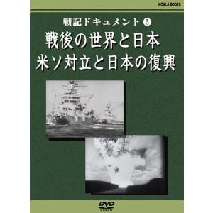 【おまけCL付】新品 戦後の世界と日本 / (1DVD) DKLB-5027