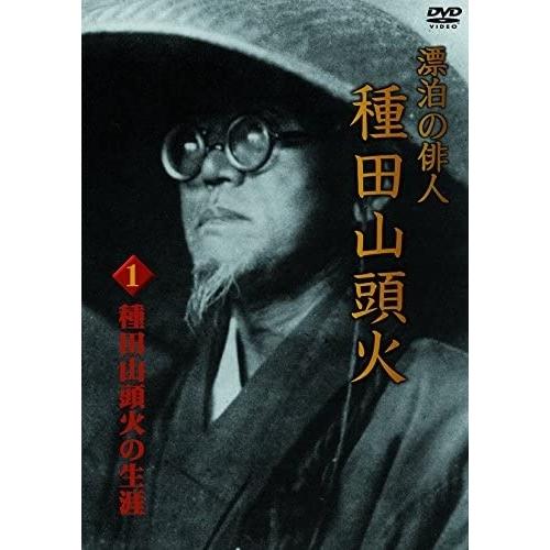 【おまけCL付】新品 漂泊の俳人 種田山頭火 1 種田山頭火の生涯 /  (DVD) DKLB-50...