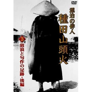 【おまけCL付】新品 漂泊の俳人 種田山頭火 3 放浪と句作の足跡・後編 /  (DVD) DKLB-5030-KEI｜softya