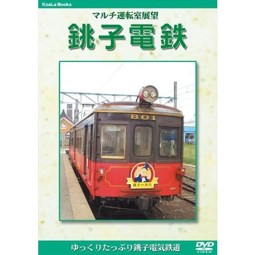 【おまけCL付】新品 マルチ運転室展望 銚子電鉄 /  (DVD) DKLB-5031-KEI
