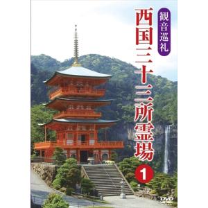 【おまけCL付】新品 観音巡礼 西国三十三所霊場 1 /  (DVD) DKLB-5050-KEI｜softya