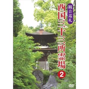 【おまけCL付】新品 観音巡礼 西国三十三所霊場 2 /  (DVD) DKLB-5051-KEI｜softya