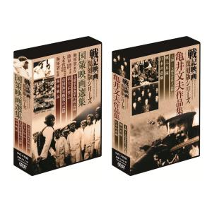 【おまけCL付】新品 戦記映画 復刻版シリーズ 終戦70周年特別企画 国策映画選集 亀井文夫作品集 セット DVD7枚組 DKLB-6032-6033-KEI｜softya