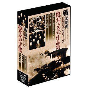 【おまけCL付】新品 戦記映画復刻版 亀井文夫作品集 DVD3枚組 上海 支那事変後方記録 戦ふ兵隊 日本の悲劇 DKLB-6033-KEI｜softya