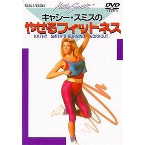 【おまけCL付】新品 キャシー・スミスのやせるフィットネス /  (DVD) DKLH-2003-K...